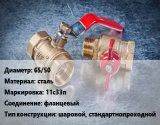 Кран металлический 65/50 сталь 11с33п фланцевый шаровой, стандартнопроходной